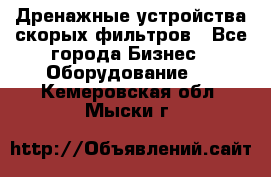 Дренажные устройства скорых фильтров - Все города Бизнес » Оборудование   . Кемеровская обл.,Мыски г.